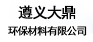 遵义大鼎环保材料有限公司